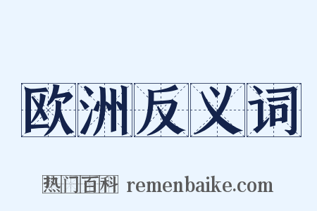 欧洲反义词是什么意思的图片